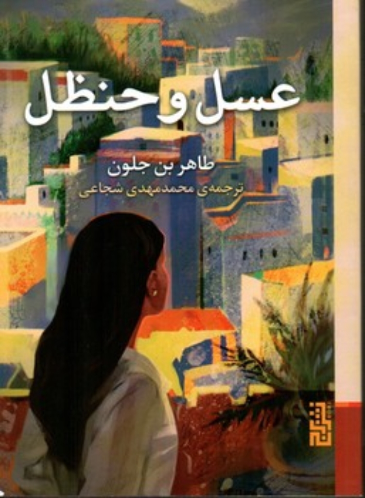 تصویر  عسل و حنظل (جیبی-شمیز)